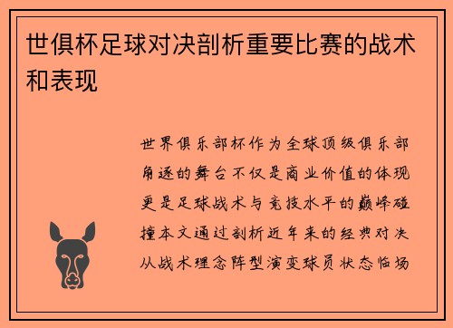 世俱杯足球对决剖析重要比赛的战术和表现