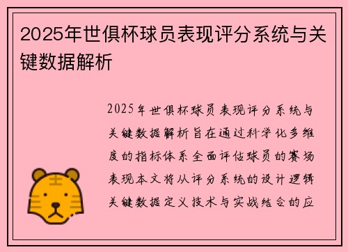 2025年世俱杯球员表现评分系统与关键数据解析