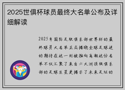 2025世俱杯球员最终大名单公布及详细解读
