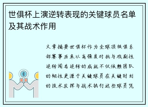 世俱杯上演逆转表现的关键球员名单及其战术作用