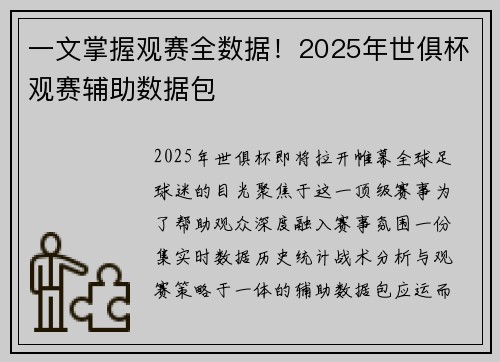 一文掌握观赛全数据！2025年世俱杯观赛辅助数据包