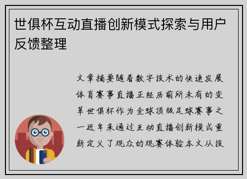 世俱杯互动直播创新模式探索与用户反馈整理