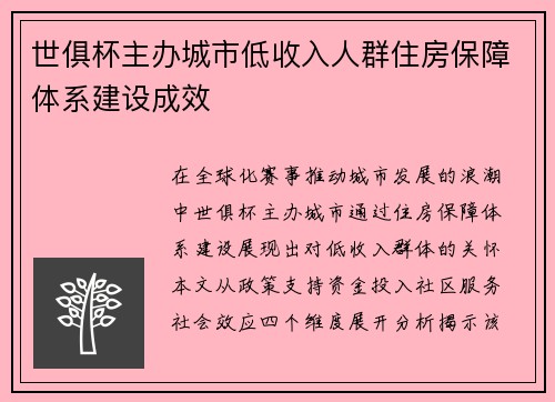 世俱杯主办城市低收入人群住房保障体系建设成效