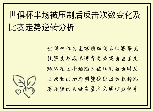 世俱杯半场被压制后反击次数变化及比赛走势逆转分析