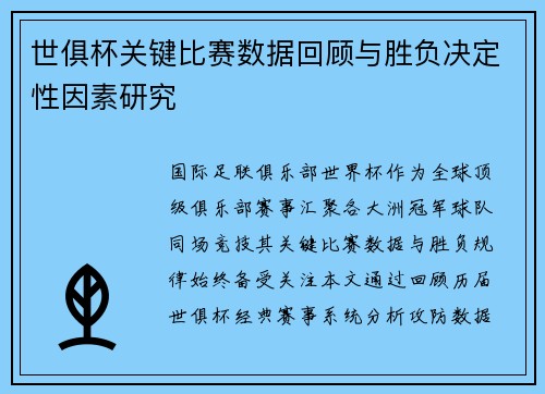 世俱杯关键比赛数据回顾与胜负决定性因素研究