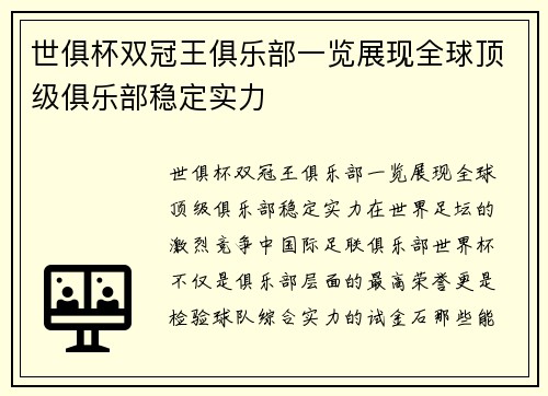 世俱杯双冠王俱乐部一览展现全球顶级俱乐部稳定实力