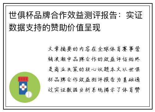 世俱杯品牌合作效益测评报告：实证数据支持的赞助价值呈现