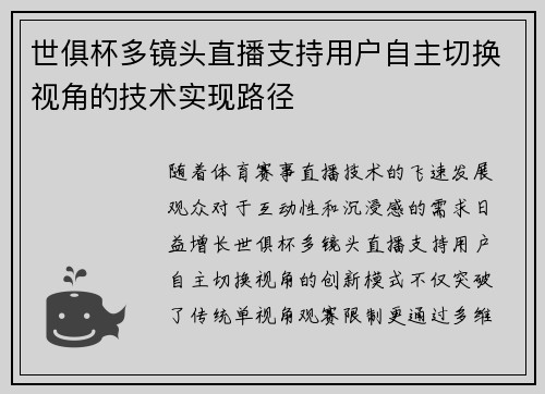 世俱杯多镜头直播支持用户自主切换视角的技术实现路径