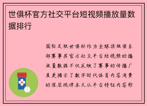 世俱杯官方社交平台短视频播放量数据排行