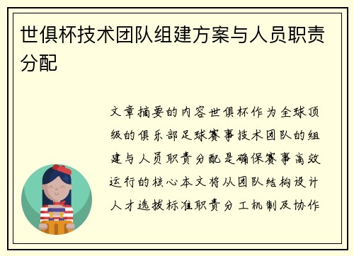 世俱杯技术团队组建方案与人员职责分配