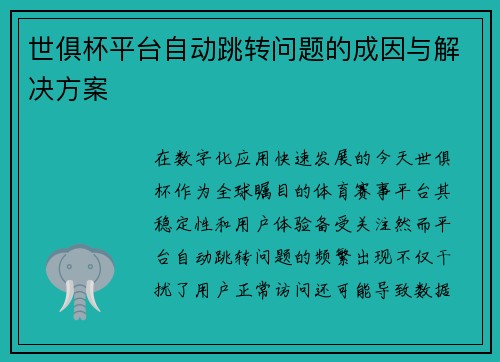 世俱杯平台自动跳转问题的成因与解决方案