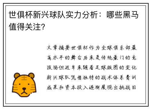 世俱杯新兴球队实力分析：哪些黑马值得关注？