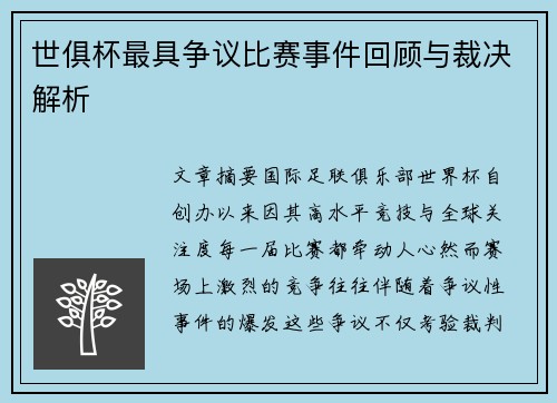 世俱杯最具争议比赛事件回顾与裁决解析