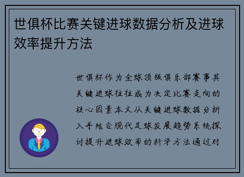 世俱杯比赛关键进球数据分析及进球效率提升方法