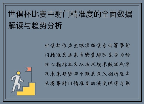 世俱杯比赛中射门精准度的全面数据解读与趋势分析