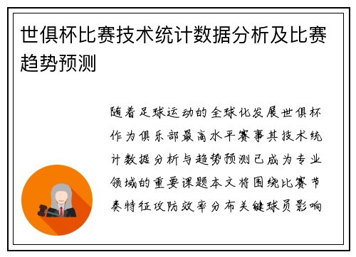 世俱杯比赛技术统计数据分析及比赛趋势预测