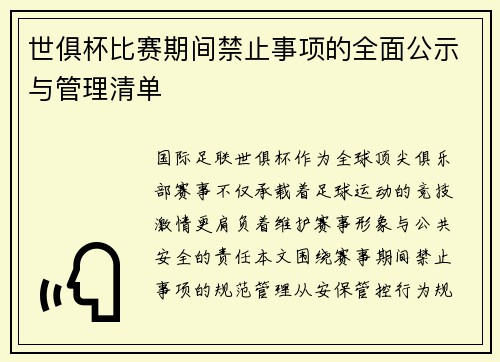 世俱杯比赛期间禁止事项的全面公示与管理清单