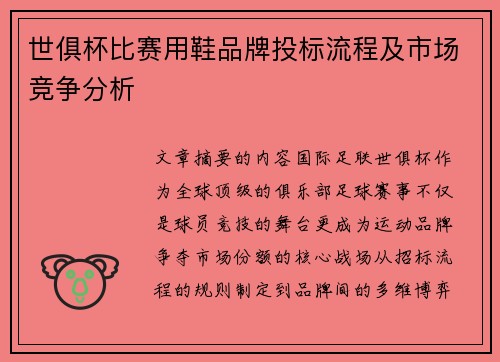 世俱杯比赛用鞋品牌投标流程及市场竞争分析