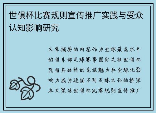世俱杯比赛规则宣传推广实践与受众认知影响研究