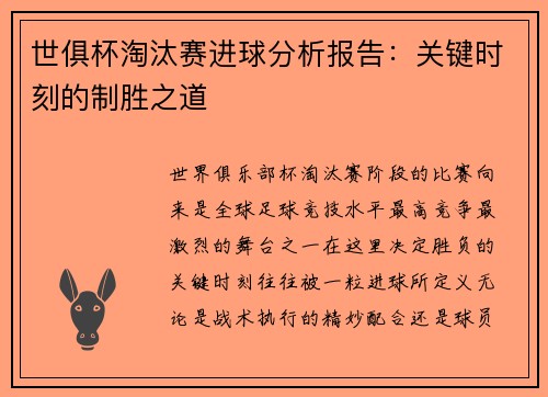 世俱杯淘汰赛进球分析报告：关键时刻的制胜之道
