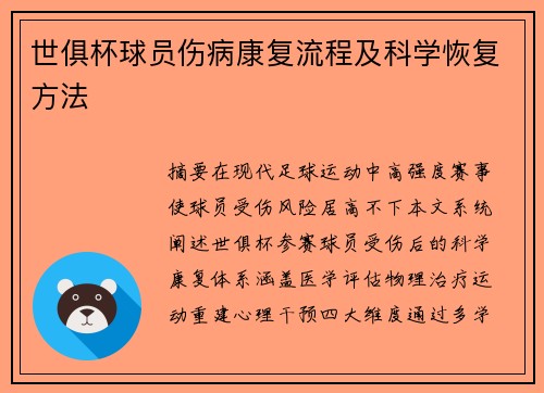 世俱杯球员伤病康复流程及科学恢复方法