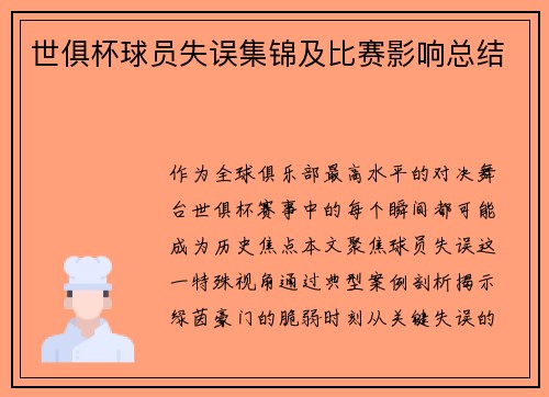世俱杯球员失误集锦及比赛影响总结
