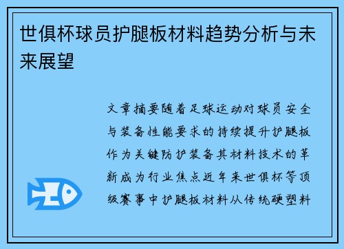 世俱杯球员护腿板材料趋势分析与未来展望