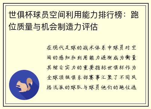 世俱杯球员空间利用能力排行榜：跑位质量与机会制造力评估