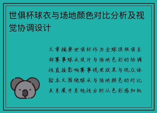 世俱杯球衣与场地颜色对比分析及视觉协调设计