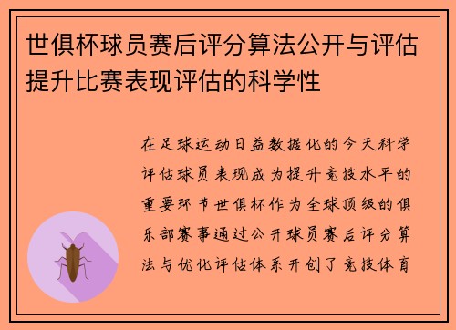 世俱杯球员赛后评分算法公开与评估提升比赛表现评估的科学性