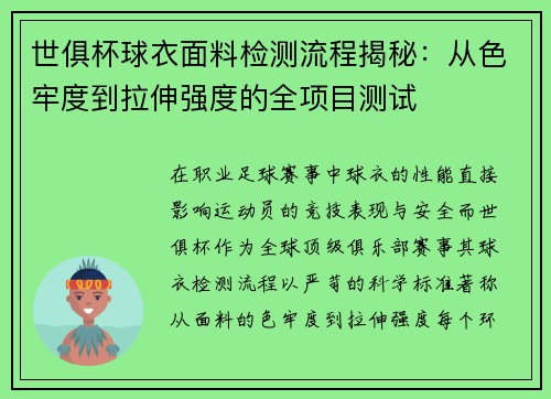 世俱杯球衣面料检测流程揭秘：从色牢度到拉伸强度的全项目测试