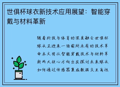 世俱杯球衣新技术应用展望：智能穿戴与材料革新