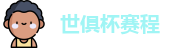 世俱杯赛程